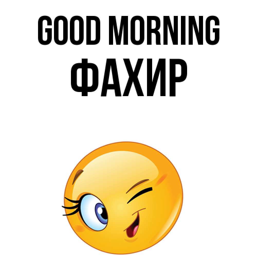 Greetings card с именем, ФАХИР Good morning хорошее настроение Greetings with text for free download 