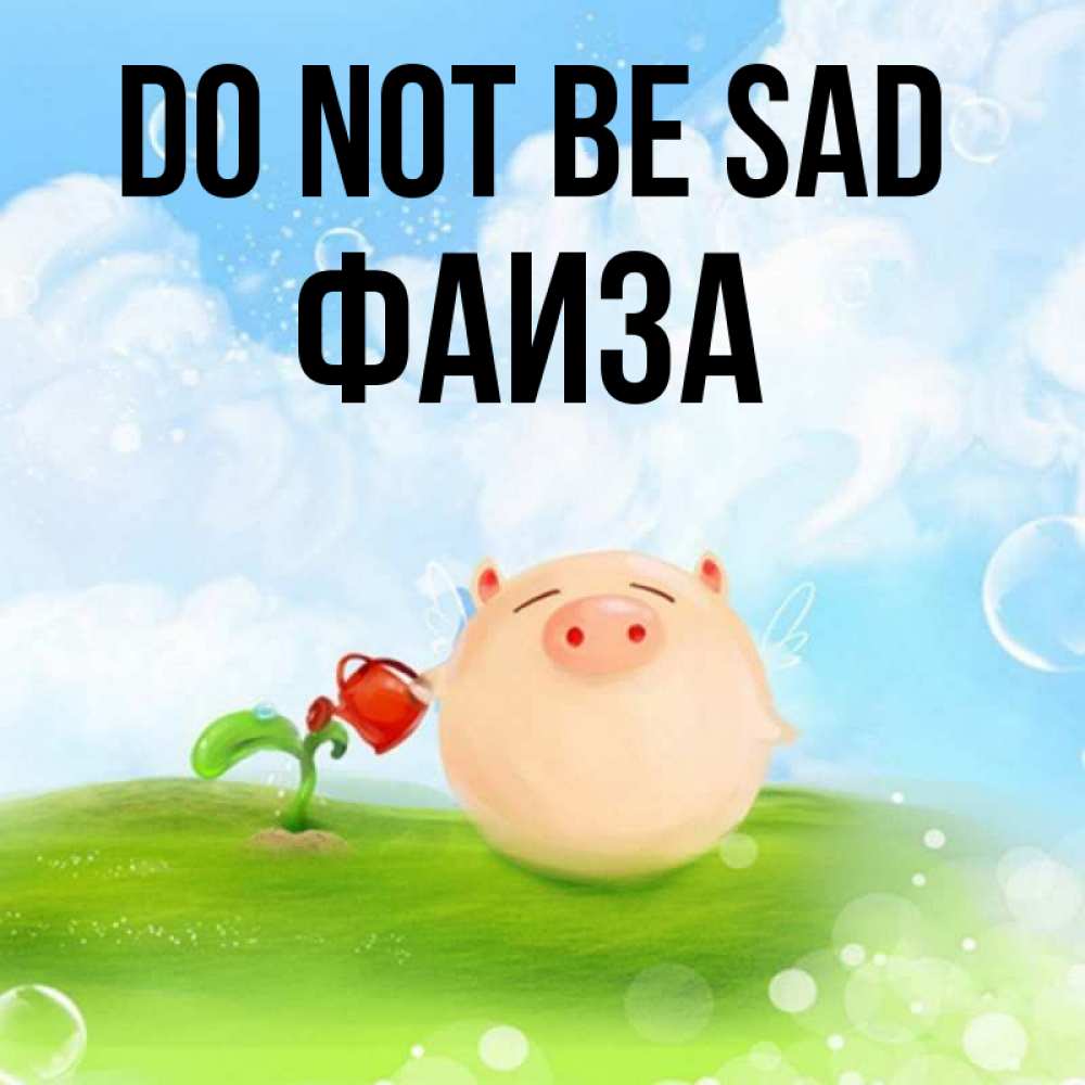 Greetings card с именем, Фаиза Do not be sad поливает цветок порося Greetings with text for free download 