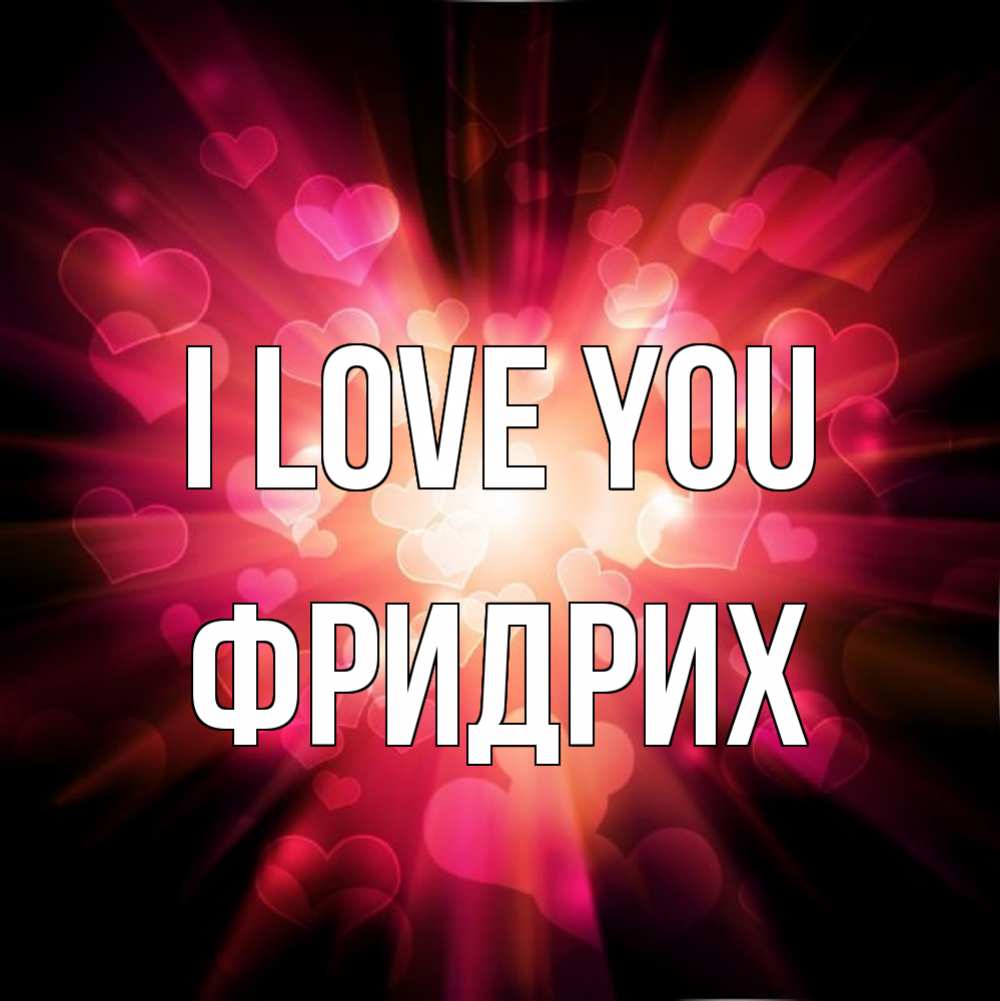 Greetings card с именем, Фридрих I love you рамочка 1 Greetings with text for free download 