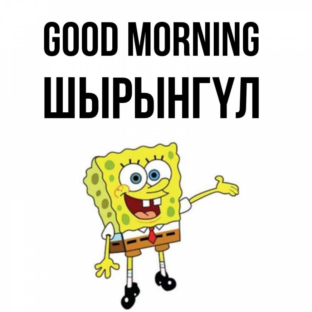 Greetings card с именем, ШЫРЫНГҮЛ Good morning губка боб улыбается Greetings with text for free download 