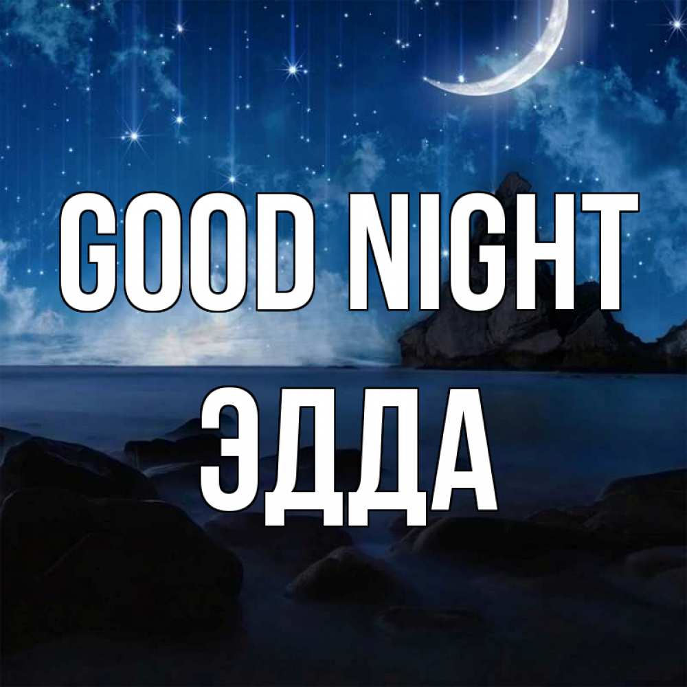 Greetings card с именем, Эдда Good night море Greetings with text for free download 