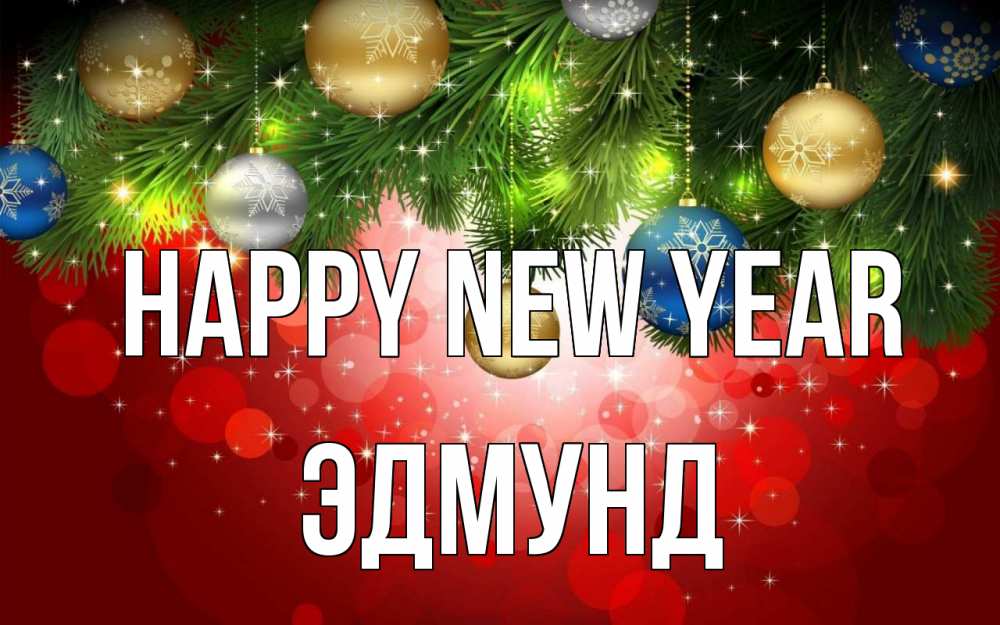Greetings card с именем, Эдмунд Happy New Year новый год Greetings with text for free download 
