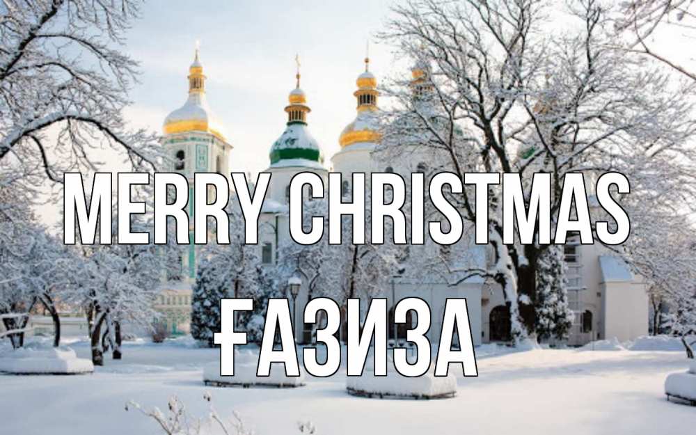 Greetings card с именем, ҒАЗИЗА Merry Christmas зима, церковь Greetings with text for free download 