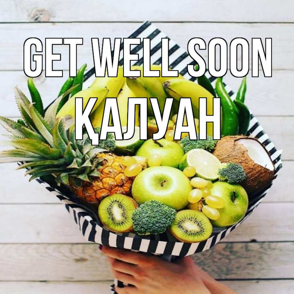Greetings card с именем, ҚАЛУАН Get well soon киви ананас кокос и бананы Greetings with text for free download 