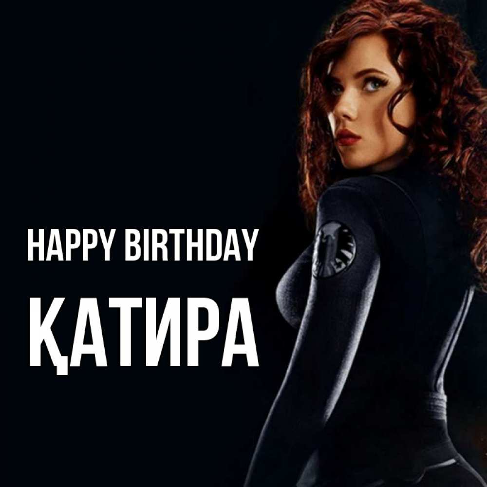 Greetings card с именем, ҚАТИРА Happy Birthday Марвел черная вдова Greetings with text for free download 