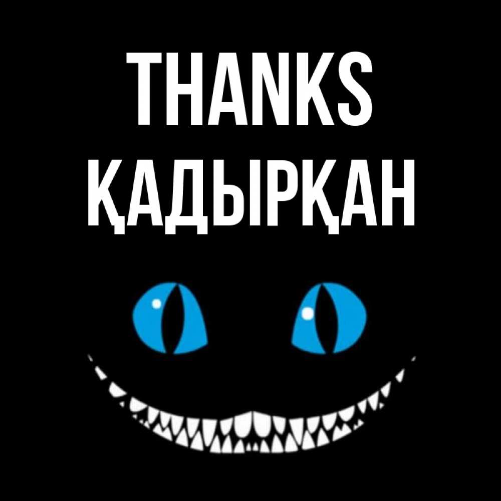 Greetings card с именем, Қадырқан Thanks благодарю от чеширика Greetings with text for free download 