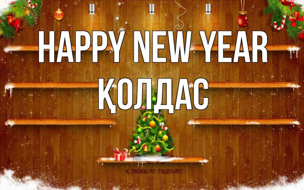 Greetings card с именем, Қолдас Happy New Year с новым годом Greetings with text for free download 