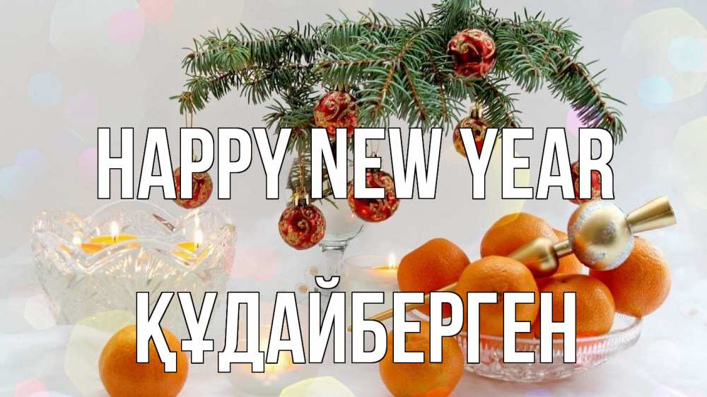 Greetings card с именем, ҚҰДАЙБЕРГЕН Happy New Year мандарины Greetings with text for free download 