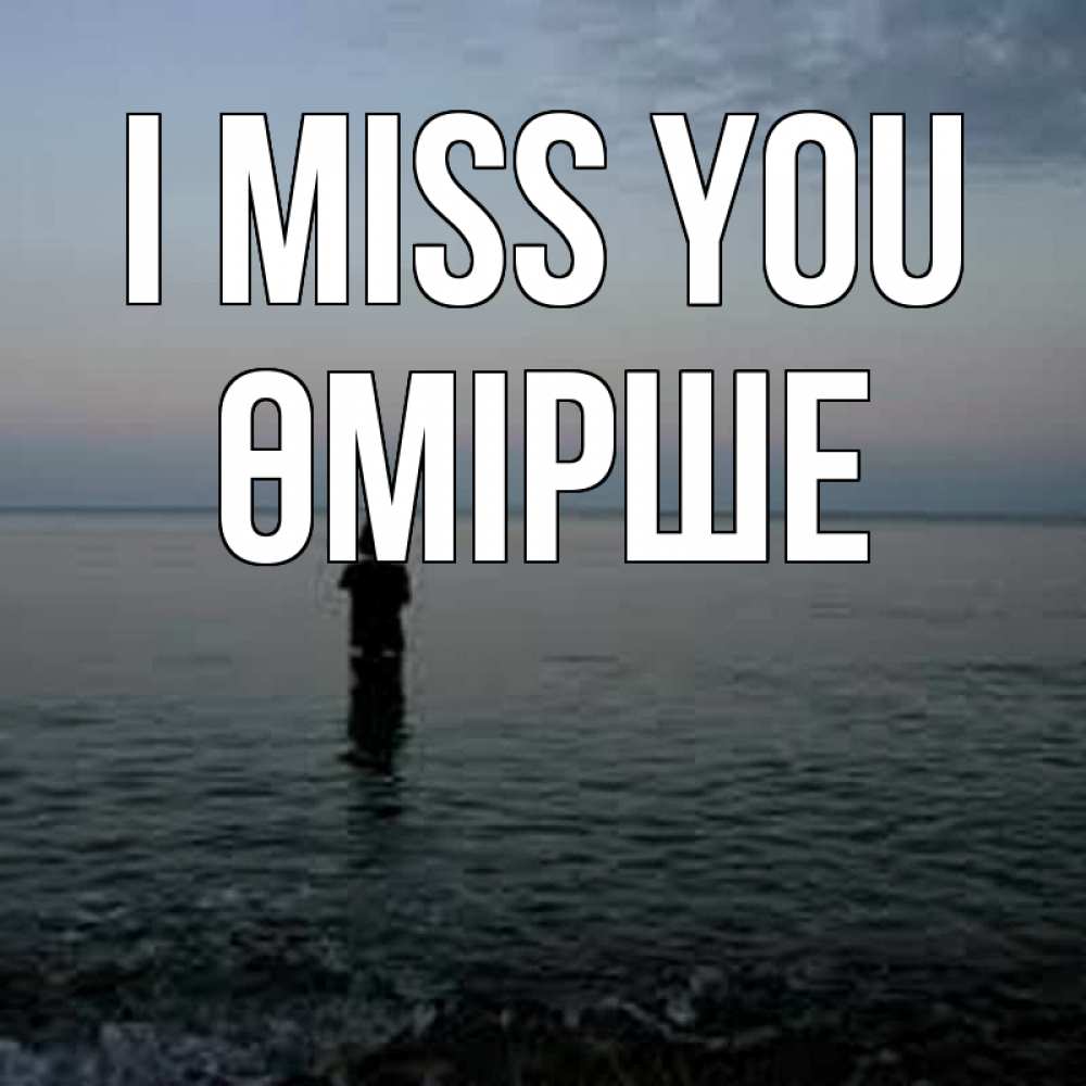 Greetings card с именем, ӨМІРШЕ I miss you скука Greetings with text for free download 