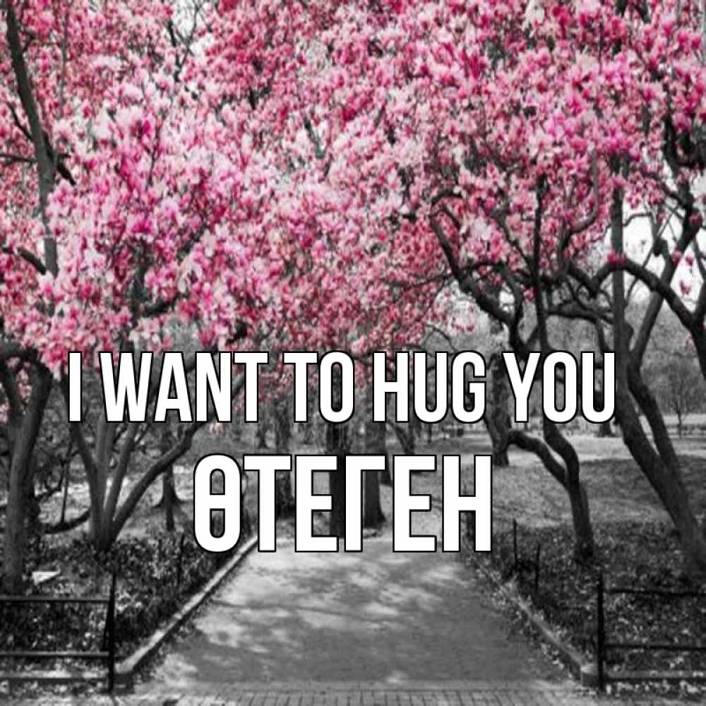 Greetings card с именем, ӨТЕГЕН I want to hug you обработанное фото Greetings with text for free download 