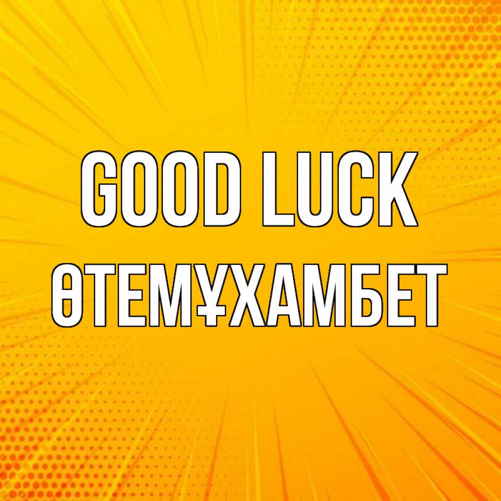 Greetings card с именем, ӨТЕМҰХАМБЕТ Good luck фон Greetings with text for free download 