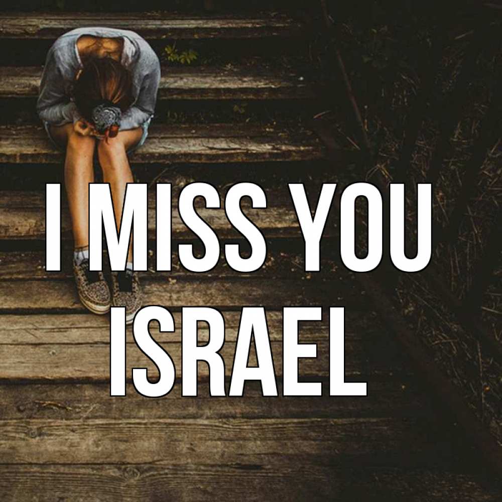 Greetings card с именем, Israel I miss you грущу Greetings with text for free download 