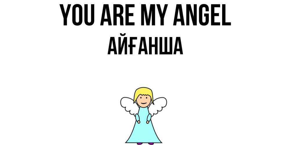 Greetings card с именем, АЙҒАНША You are my angel ангел Greetings with text for free download 