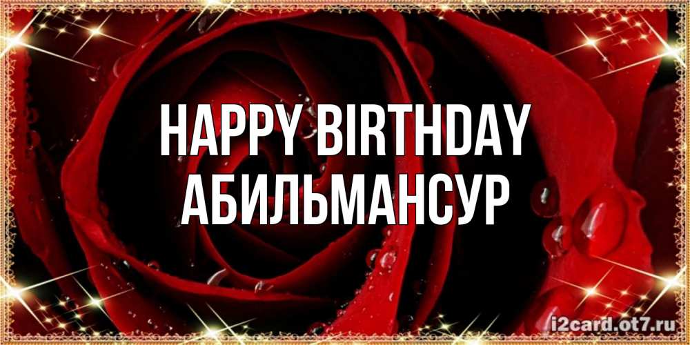 Greetings card с именем, Абильмансур Happy Birthday цветок в росе на день рождения Greetings with text for free download 