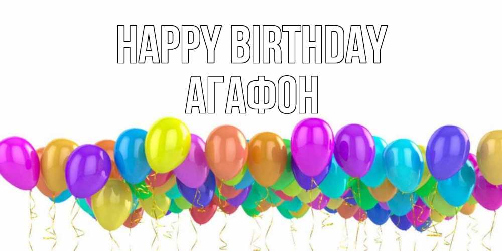 Greetings card с именем, Агафон Happy Birthday шары на день рождения всех цветов радуги Greetings with text for free download 