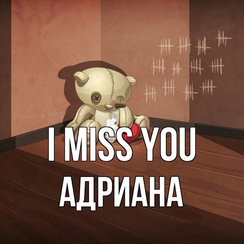 Greetings card с именем, Адриана I miss you скорее ко мне Greetings with text for free download 
