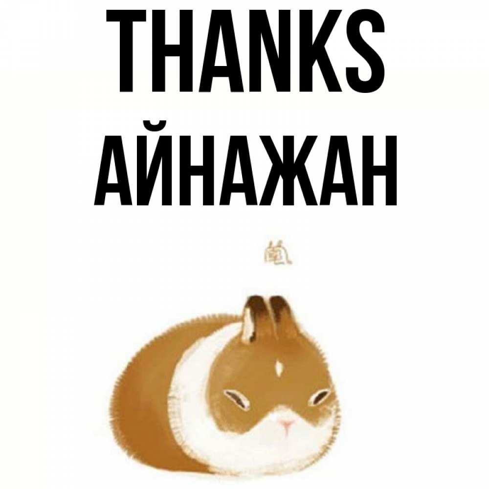 Greetings card с именем, Айнажан Thanks коричнево белый домашний питомец Greetings with text for free download 
