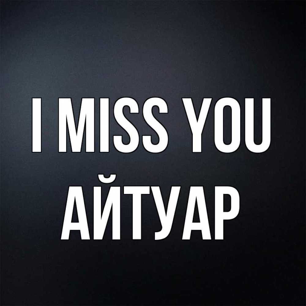 Greetings card с именем, Айтуар I miss you с подписью Greetings with text for free download 