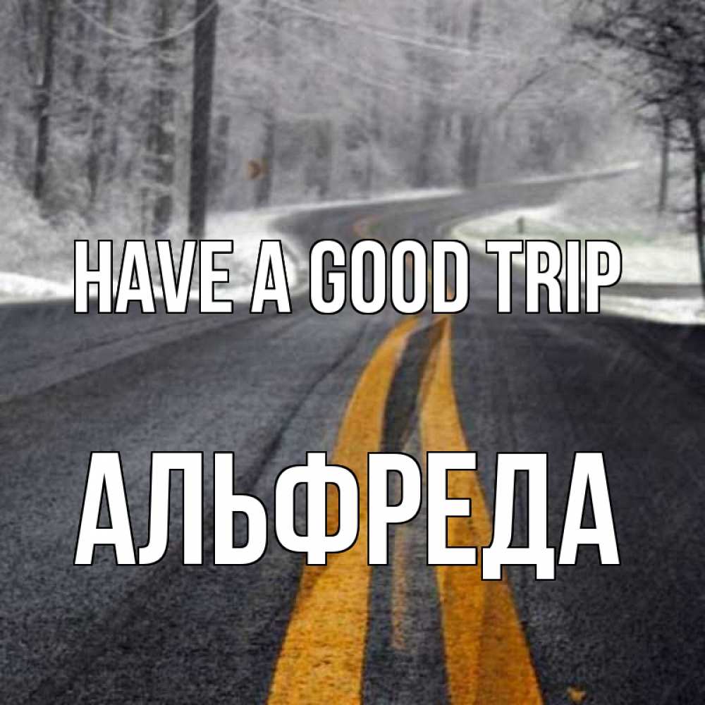 Greetings card с именем, Альфреда Have a good trip хорошего вам путешествия Greetings with text for free download 