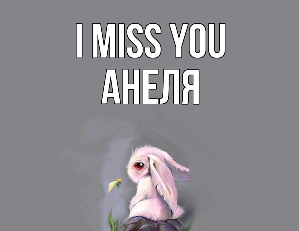 Greetings card с именем, Анеля I miss you заяц Greetings with text for free download 