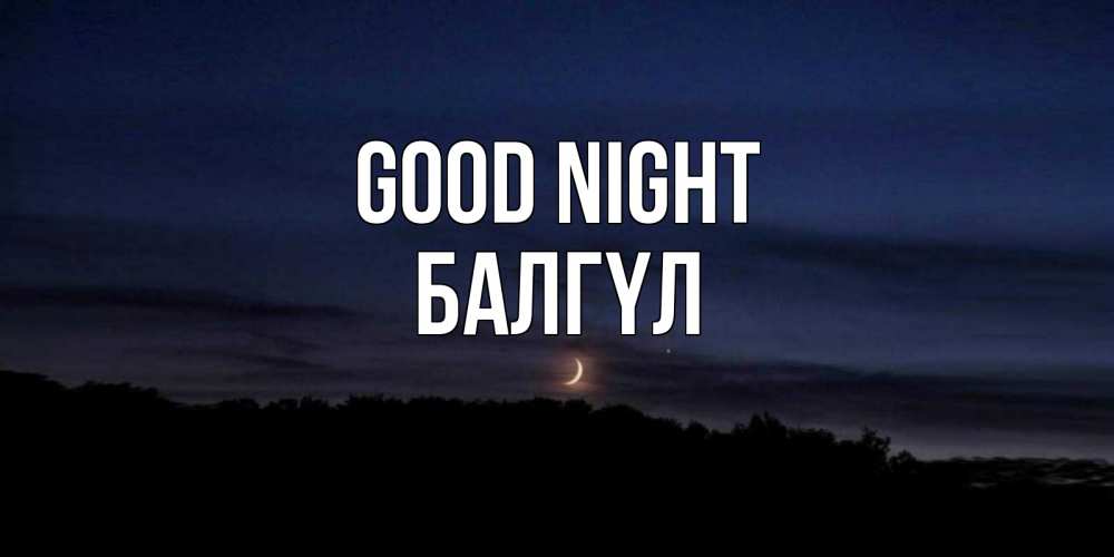 Greetings card с именем, БАЛГҮЛ Good night месяц Greetings with text for free download 