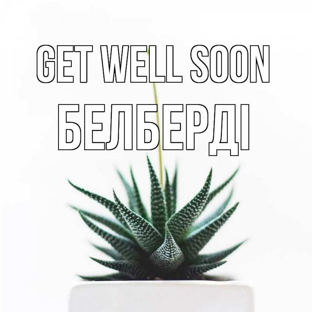 Greetings card с именем, Белберді Get well soon короче это непонятная колючка Greetings with text for free download 