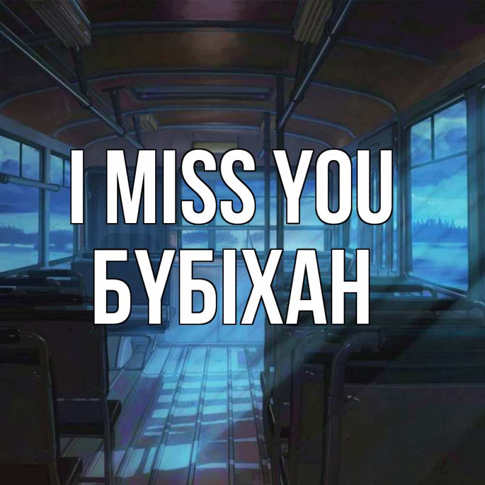 Greetings card с именем, БҮБІХАН I miss you тоска Greetings with text for free download 