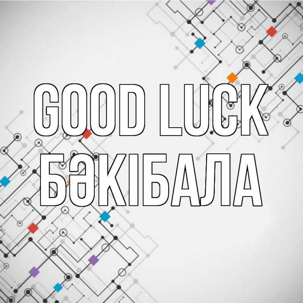 Greetings card с именем, БӘКІБАЛА Good luck на удач Greetings with text for free download 