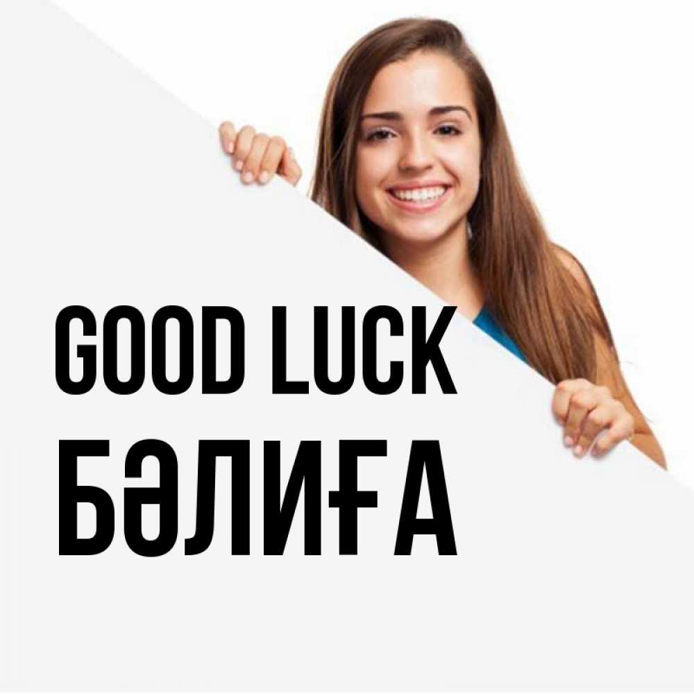 Greetings card с именем, БӘЛИҒА Good luck пусть тебе сегодня повезет Greetings with text for free download 