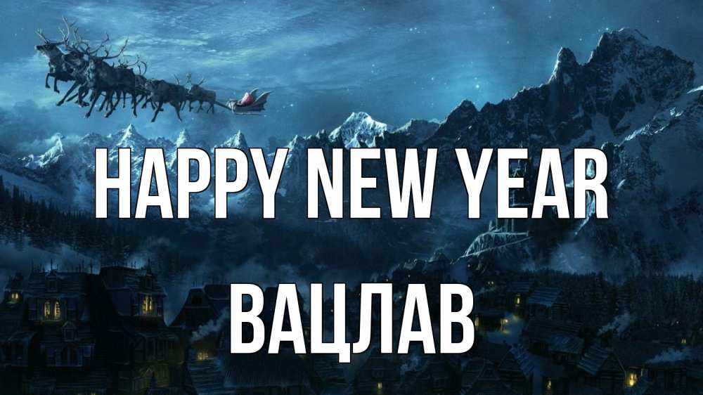 Greetings card с именем, Вацлав Happy New Year дед мороз олени Greetings with text for free download 