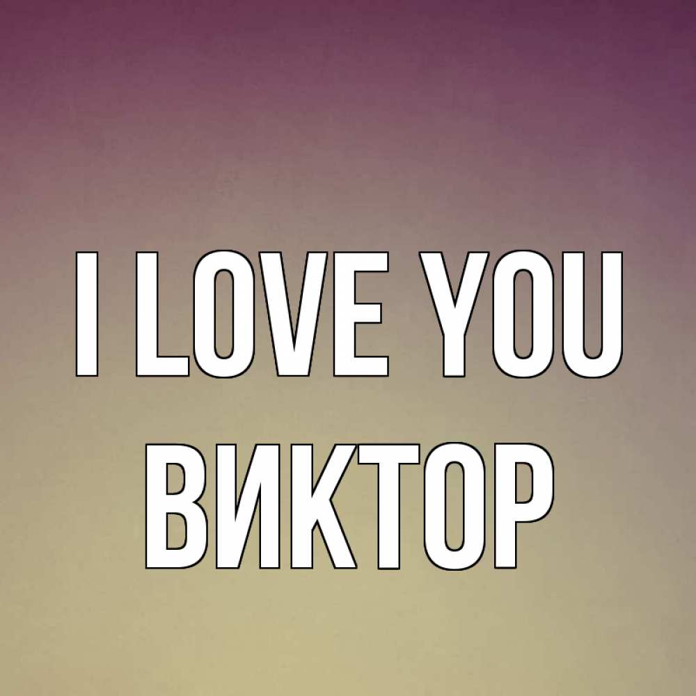 Greetings card с именем, Виктор I love you для любимой Greetings with text for free download 