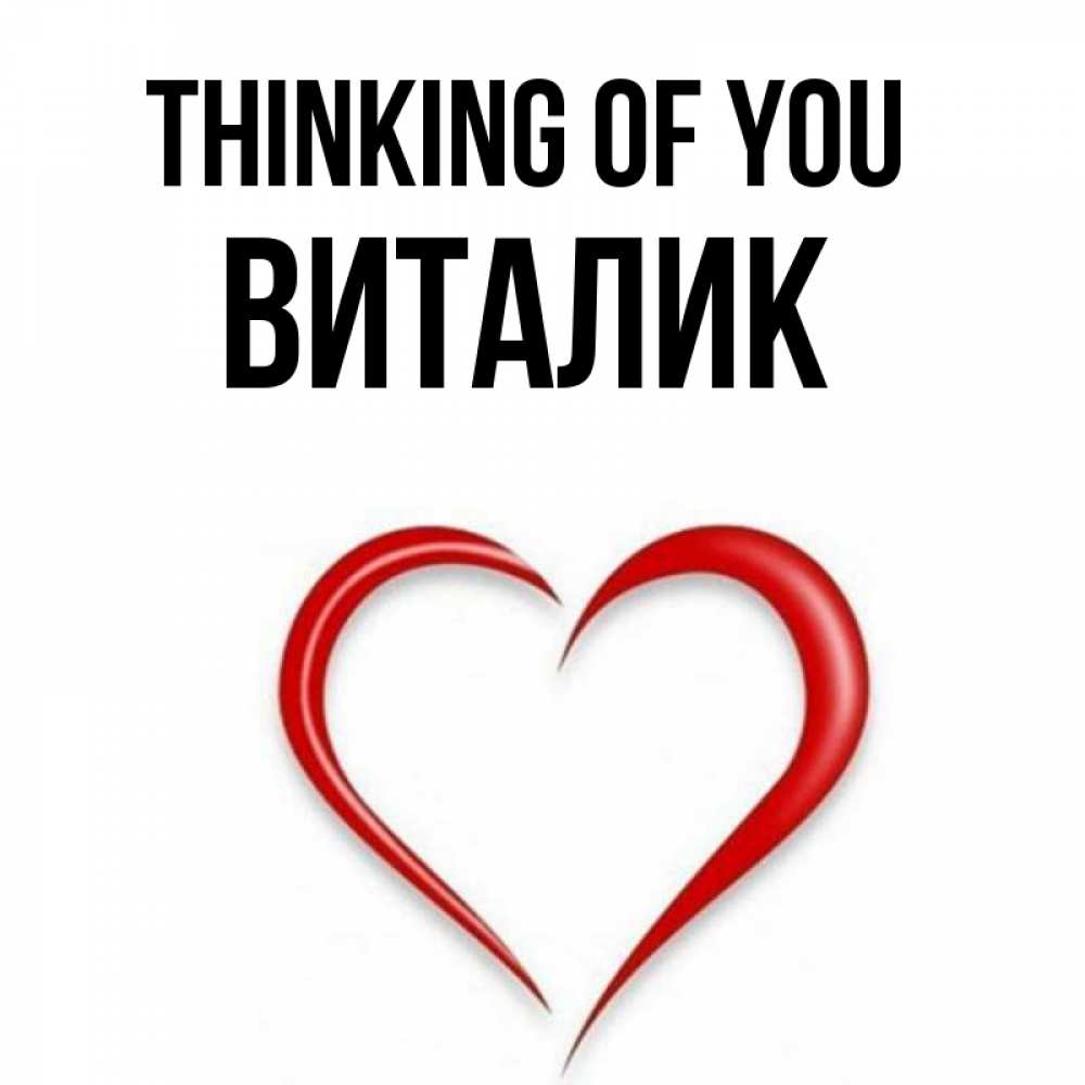 Greetings card с именем, Виталик Thinking of you для возлюбленной Greetings with text for free download 