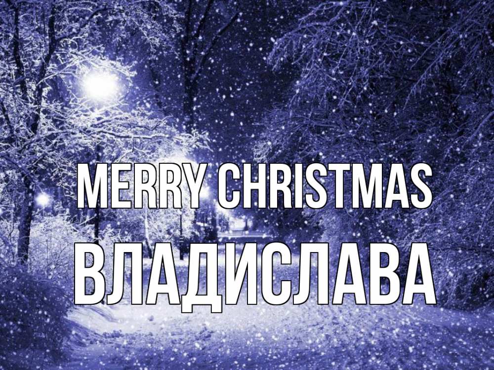 Greetings card с именем, Владислава Merry Christmas зима, снег, фонарь Greetings with text for free download 