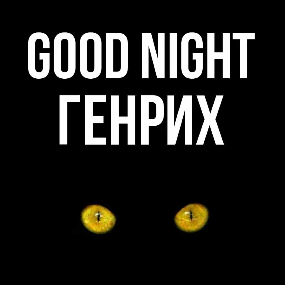 Greetings card с именем, Генрих Good night сладких снов бесстрашный мой дружочек Greetings with text for free download 