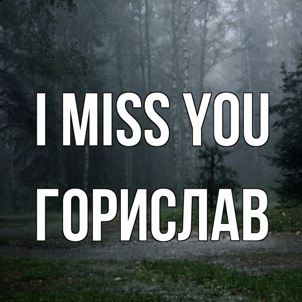 Greetings card с именем, Горислав I miss you одна и плохо мне Greetings with text for free download 