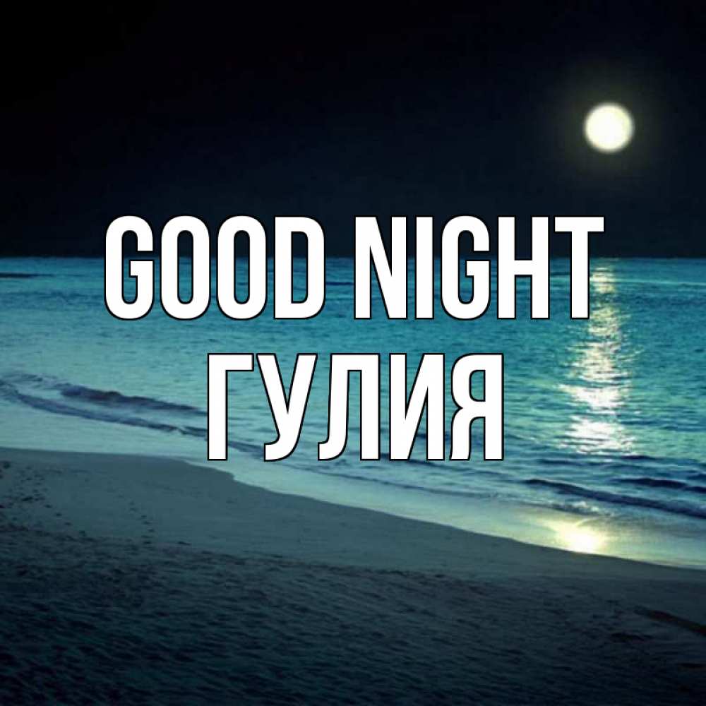Greetings card с именем, Гулия Good night нежное море ночью Greetings with text for free download 