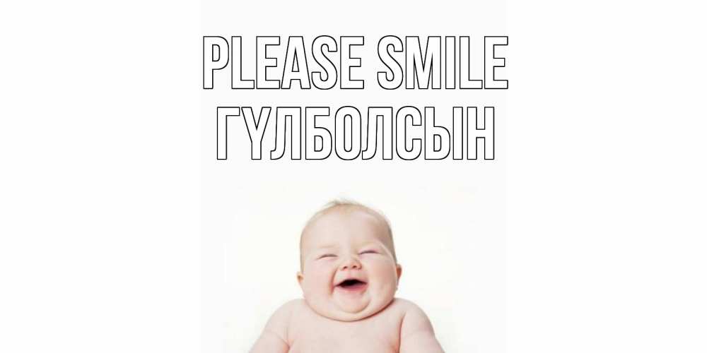 Greetings card с именем, ГҮЛБОЛСЫН Please smile ребенок Greetings with text for free download 