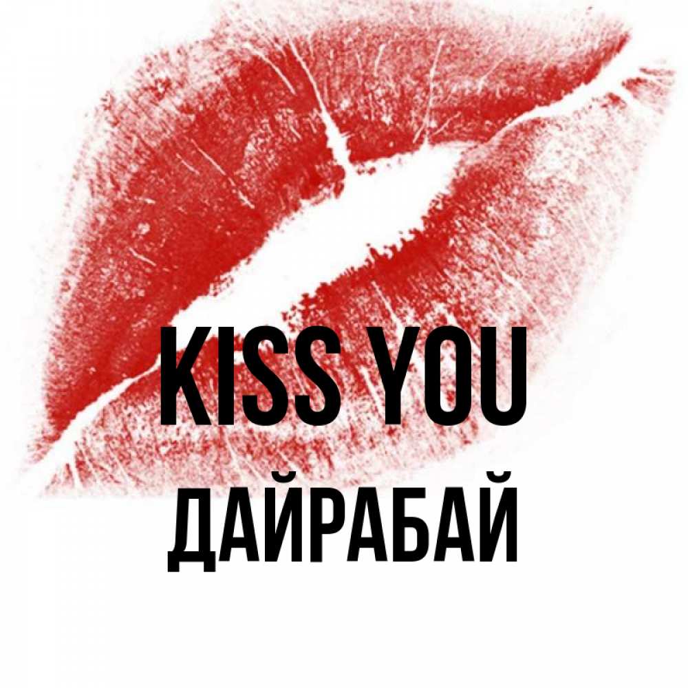 Greetings card с именем, Дайрабай Kiss you открытка с пожеланием поцелуя Greetings with text for free download 