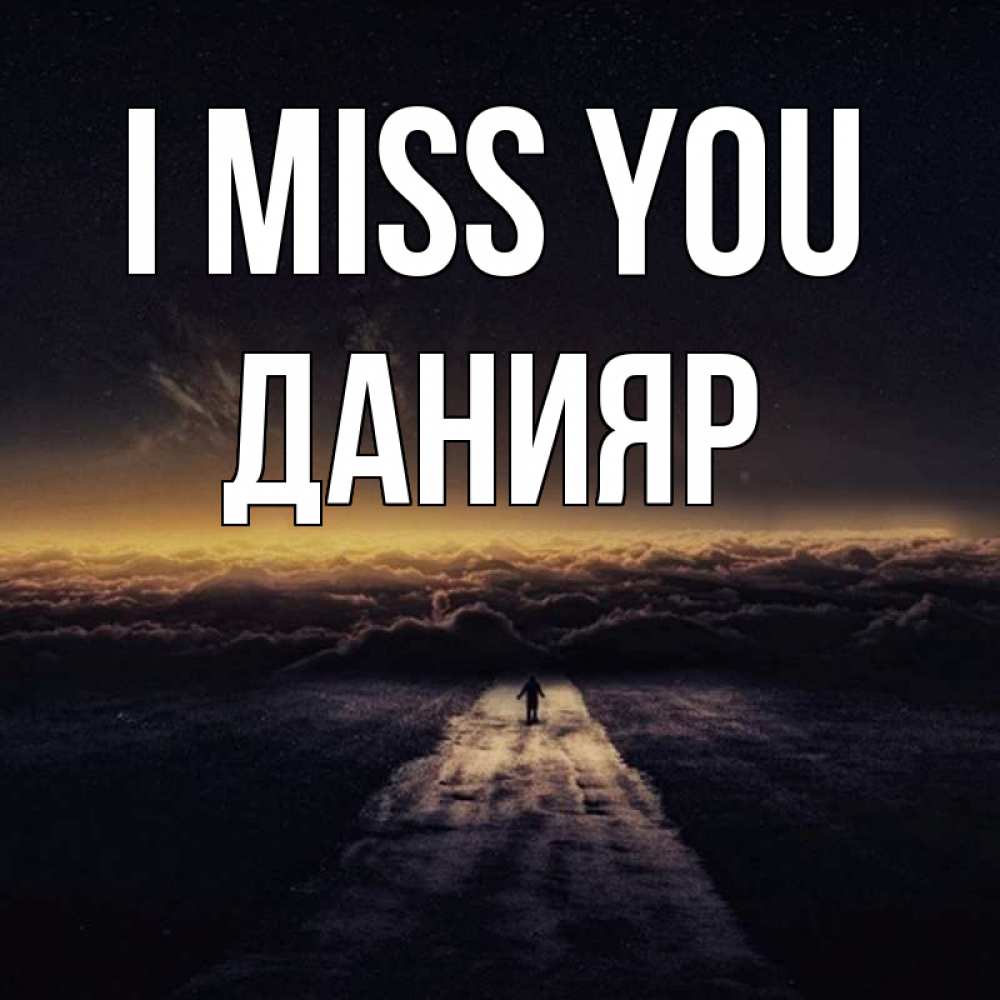 Greetings card с именем, Данияр I miss you идем Greetings with text for free download 