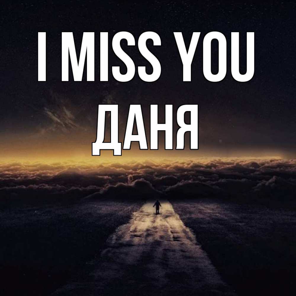 Greetings card с именем, Даня I miss you идем Greetings with text for free download 