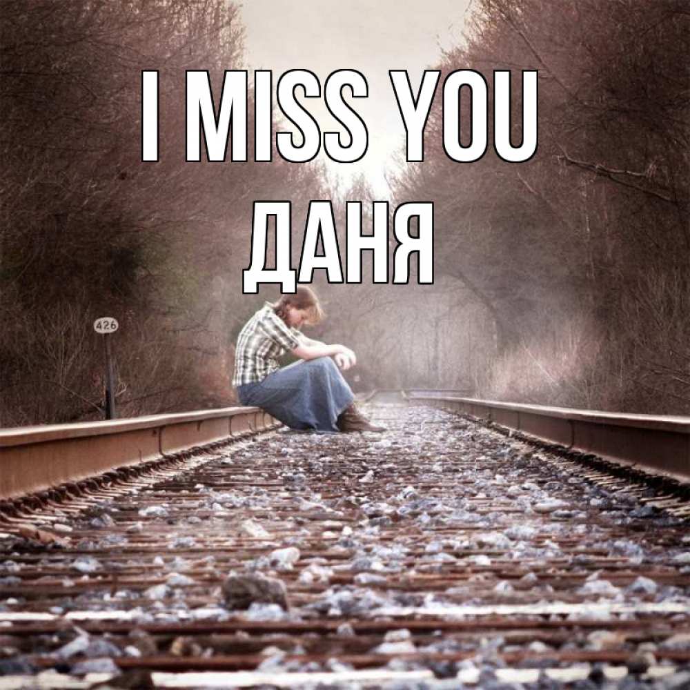 Greetings card с именем, Даня I miss you скучаю Greetings with text for free download 