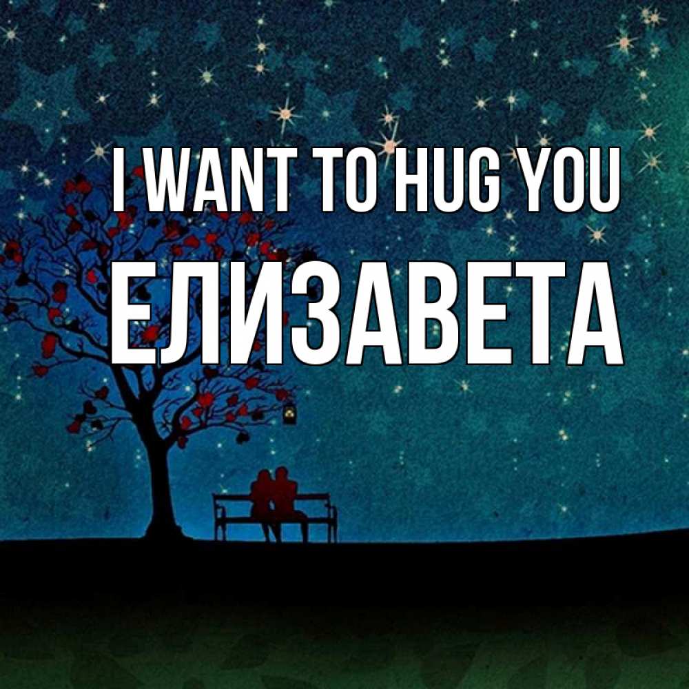 Greetings card с именем, Елизавета I want to hug you много звезд Greetings with text for free download 
