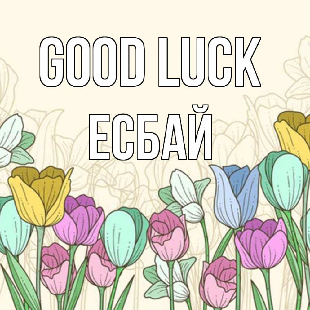 Greetings card с именем, Есбай Good luck тюльпаны Greetings with text for free download 