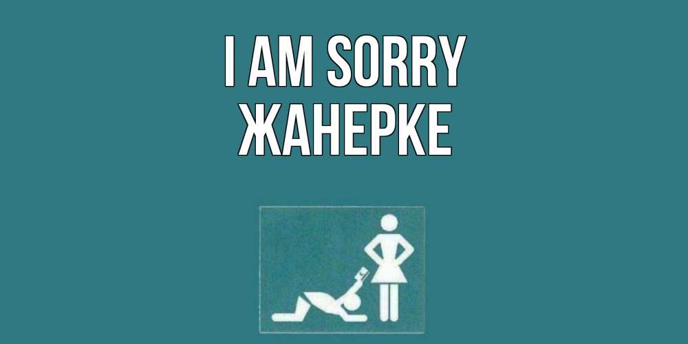 Greetings card с именем, ЖАНЕРКЕ I am sorry прости Greetings with text for free download 