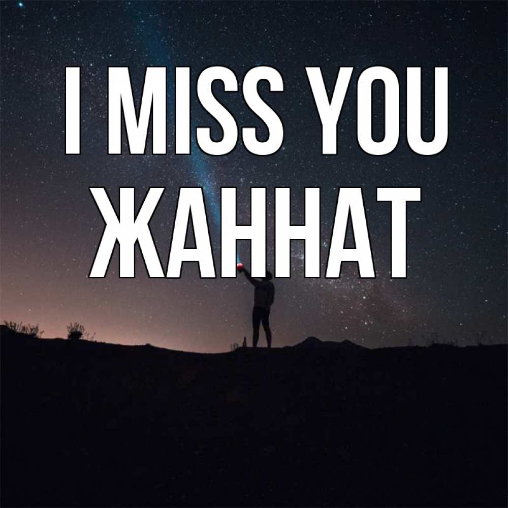 Greetings card с именем, ЖАННАТ I miss you звезды и луч света Greetings with text for free download 