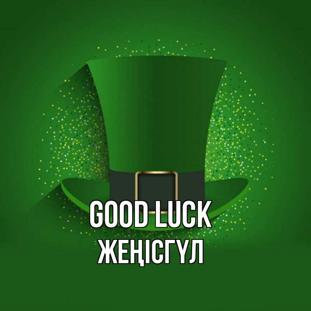 Greetings card с именем, ЖЕҢІСГҮЛ Good luck фокусник Greetings with text for free download 