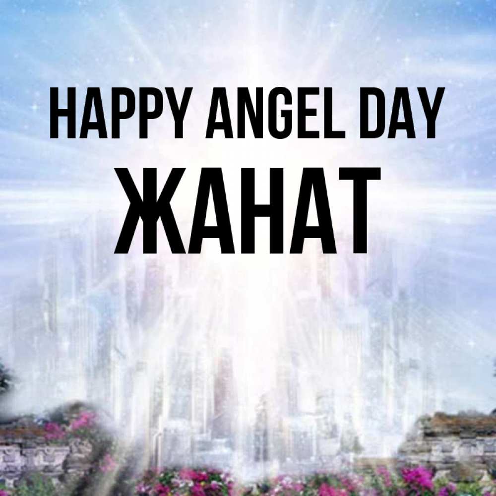 Greetings card с именем, Жанат happy angel day небесный свет Greetings with text for free download 