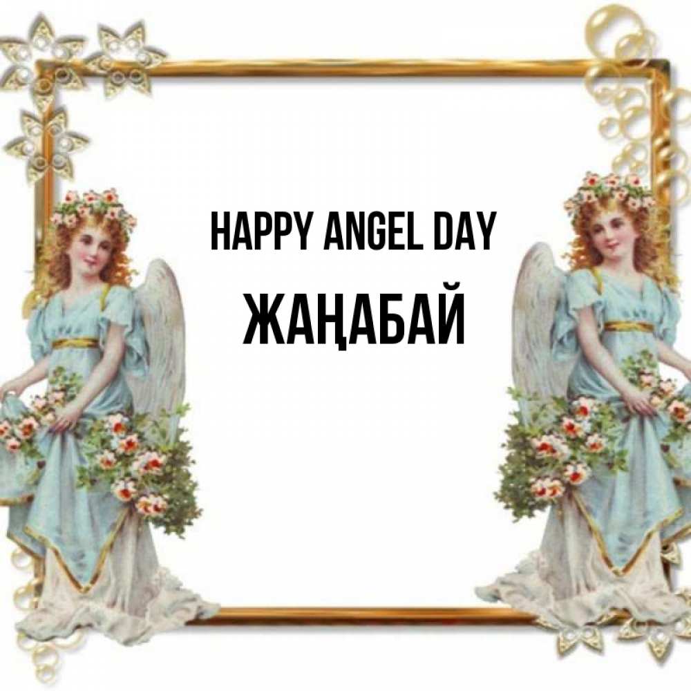 Greetings card с именем, Жаңабай happy angel day рамочка из золота и ангелы Greetings with text for free download 