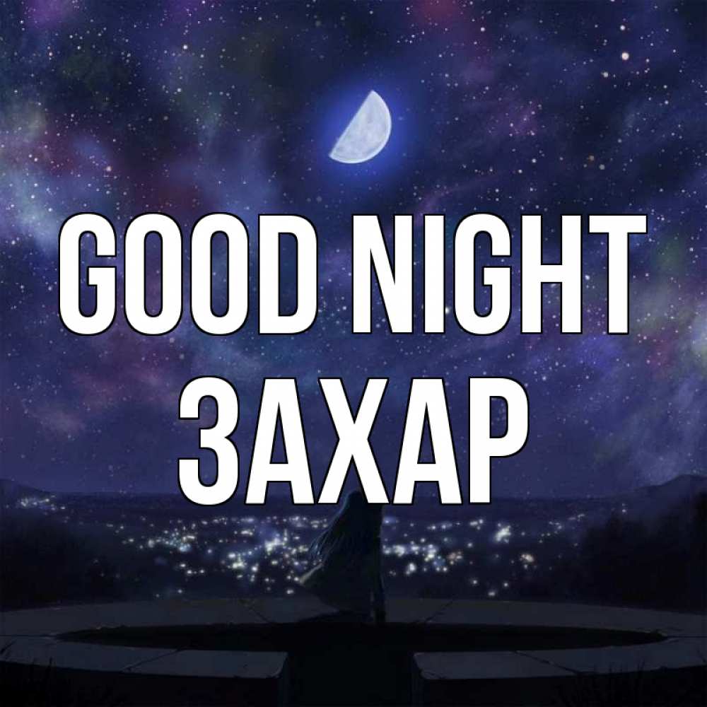 Greetings card с именем, Захар Good night набережная Greetings with text for free download 