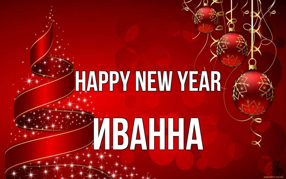 Greetings card с именем, Иванна Happy New Year новый год Greetings with text for free download 